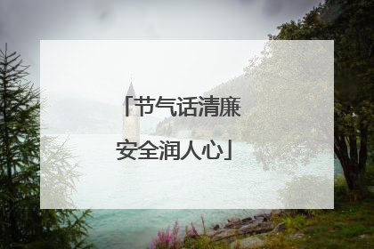 节气话清廉 安全润人心