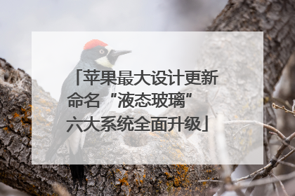 苹果最大设计更新命名“液态玻璃” 六大系统全面升级