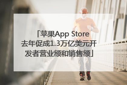 苹果App Store去年促成1.3万亿美元开发者营业额和销售额