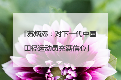 苏炳添：对下一代中国田径运动员充满信心