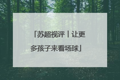 苏超视评︱让更多孩子来看场球