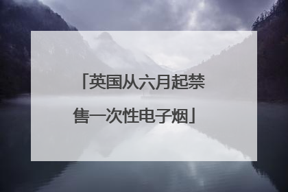 英国从六月起禁售一次性电子烟