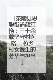茶陵县思聪街道颜红艳：三十余载坚守村医路 一位乡村女医生的芳华与担当