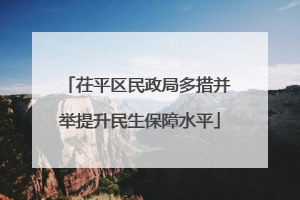 茌平区民政局多措并举提升民生保障水平