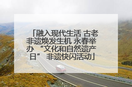 融入现代生活 古老非遗焕发生机 永春举办 “文化和自然遗产日” 非遗快闪活动