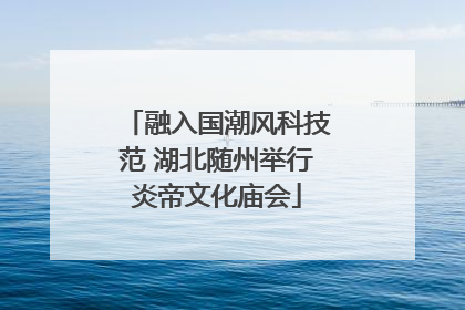 融入国潮风科技范 湖北随州举行炎帝文化庙会