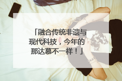 融合传统非遗与现代科技，今年的那达慕不一样！