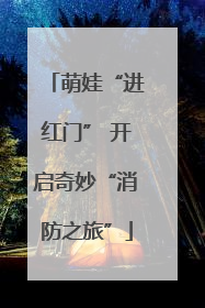 萌娃“进红门” 开启奇妙“消防之旅”