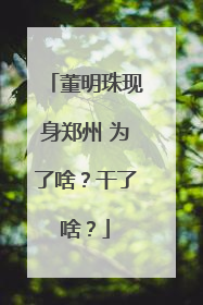 董明珠现身郑州 为了啥？干了啥？
