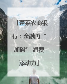 蓬莱农商银行：金融再“加码” 消费添动力