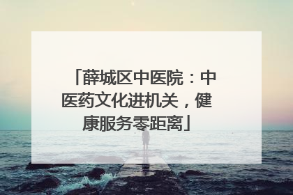 薛城区中医院：中医药文化进机关，健康服务零距离
