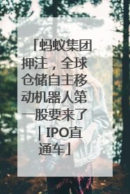 蚂蚁集团押注，全球仓储自主移动机器人第一股要来了｜IPO直通车