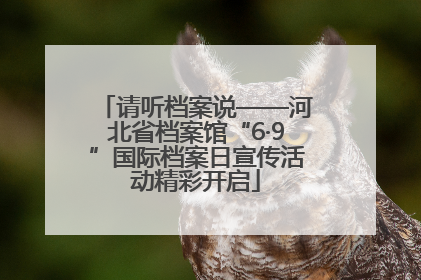 请听档案说——河北省档案馆“6·9”国际档案日宣传活动精彩开启