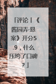 评论丨《酱园弄·悬案》开分5.9，什么压垮了口碑？