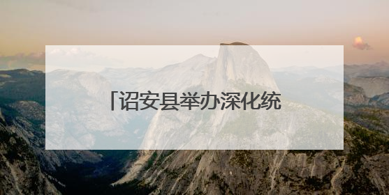 诏安县举办深化统计改革,提高统计数据质量培训班