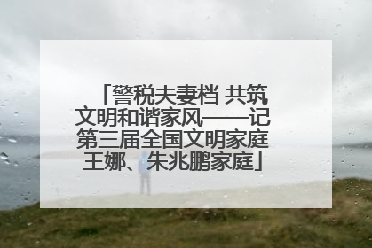 警税夫妻档 共筑文明和谐家风——记第三届全国文明家庭王娜、朱兆鹏家庭