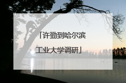 许勤到哈尔滨工业大学调研
