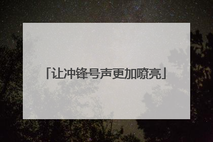 让冲锋号声更加嘹亮