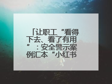 让职工“看得下去、看了有用”：安全警示案例汇本“小红书”掀起学习热