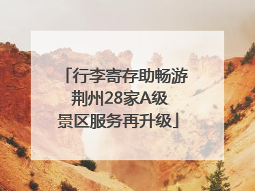 行李寄存助畅游 荆州28家A级景区服务再升级
