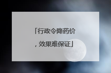 行政令降药价，效果难保证