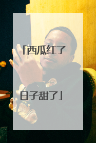 西瓜红了 日子甜了