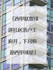 西甲联盟球迷社区落户王府井，下月将迎西甲球星