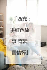 西充：讲红色故事 育爱国情怀