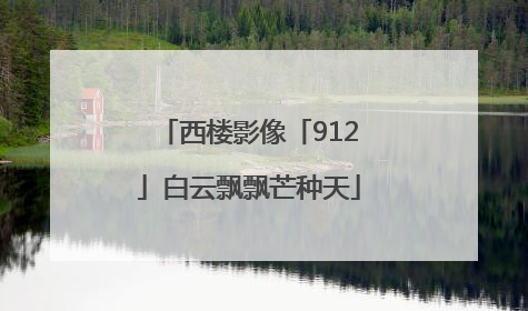 西楼影像「912」白云飘飘芒种天