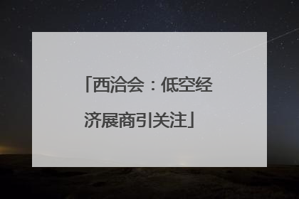 西洽会：低空经济展商引关注