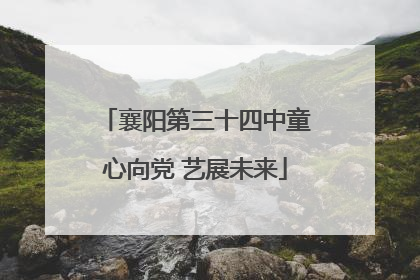 襄阳第三十四中童心向党 艺展未来