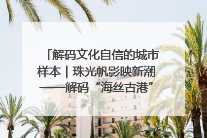 解码文化自信的城市样本｜珠光帆影映新潮——解码“海丝古港”北海的文化自信样本