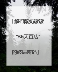 解码酸奶罐罐“36天百店”的破局密码