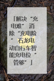 解决“充电难” 消除“充电险” 石龙电动自行车智能充电位“管够”