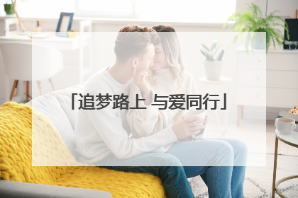 追梦路上 与爱同行