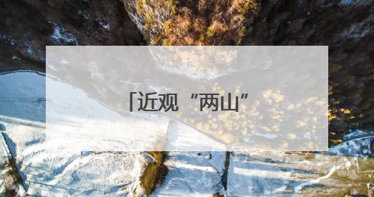近观“两山”丨西溪往事