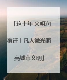 这十年·文明润宿迁丨凡人微光照亮城市文明
