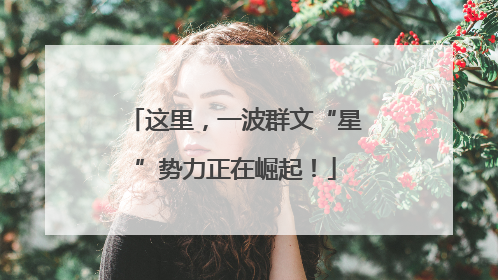 这里，一波群文“星”势力正在崛起！