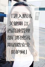 进入防汛关键期 江西高速管理部门织密汛期道路安全防护网