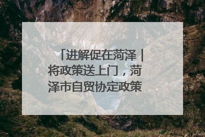 进解促在菏泽｜将政策送上门，菏泽市自贸协定政策专题宣讲会召开