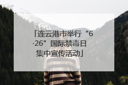 连云港市举行“6·26”国际禁毒日集中宣传活动