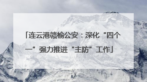 连云港赣榆公安：深化“四个一”强力推进“主防”工作