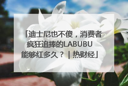 迪士尼也不傻，消费者疯狂追捧的LABUBU能够红多久？｜热财经