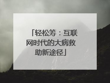 轻松筹：互联网时代的大病救助新途径