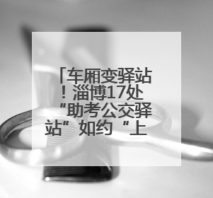 车厢变驿站！淄博17处“助考公交驿站”如约“上线”