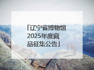 辽宁省博物馆2025年度藏品征集公告