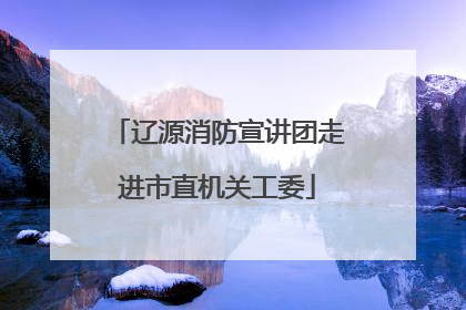 辽源消防宣讲团走进市直机关工委