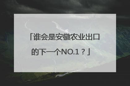 谁会是安徽农业出口的下一个NO.1？