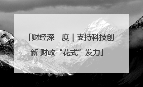 财经深一度｜支持科技创新 财政“花式”发力