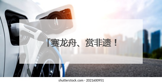 赛龙舟、赏非遗！端午假期首日，四川A级景区接待游客超433万人次